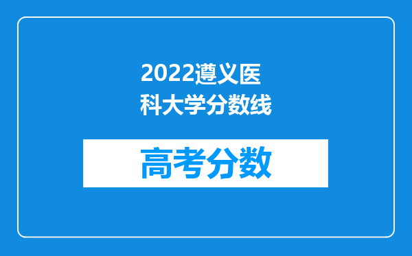 2022遵义医科大学分数线