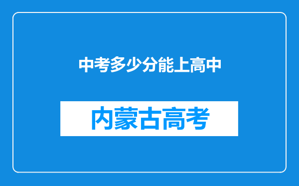 中考多少分能上高中