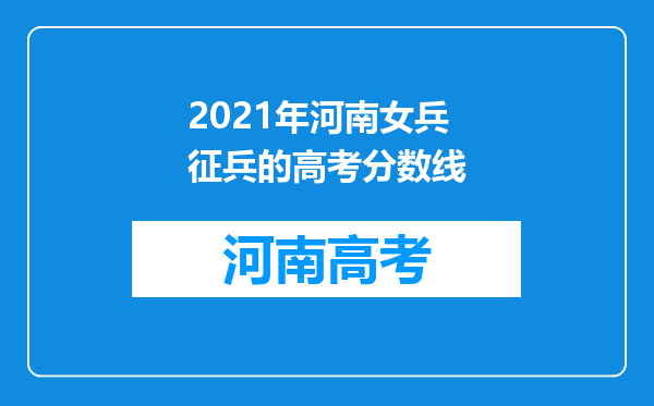 2021年河南女兵征兵的高考分数线