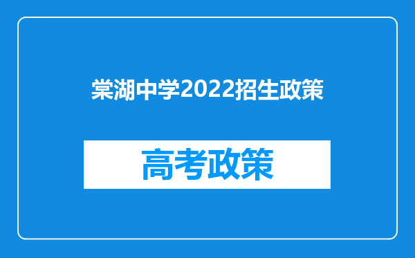 棠湖中学2022招生政策