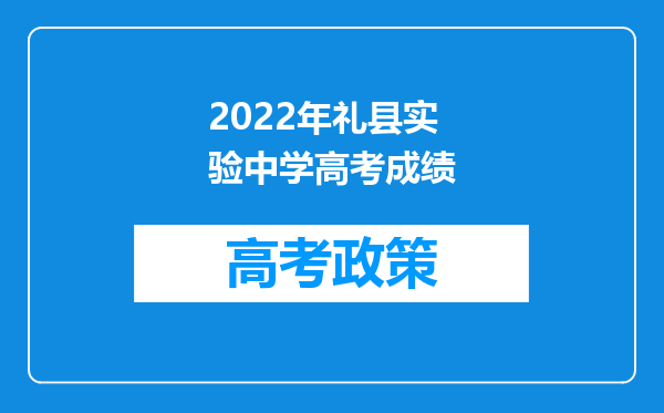 2022年礼县实验中学高考成绩