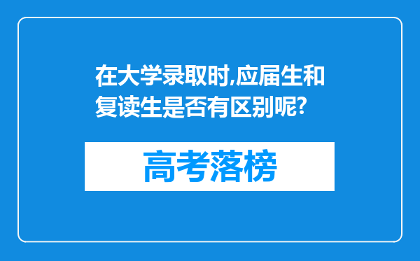 在大学录取时,应届生和复读生是否有区别呢?