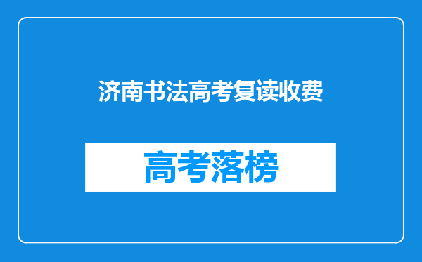 山东美术生,零基础,九月开始学,没过线,有必要复读吗?