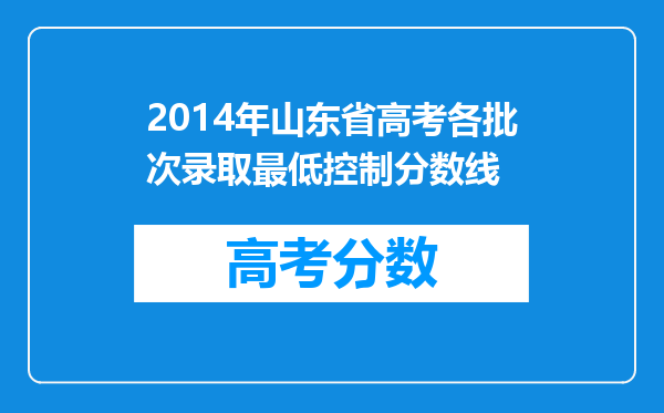 2014年山东省高考各批次录取最低控制分数线