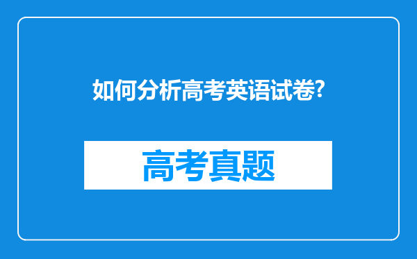 如何分析高考英语试卷?