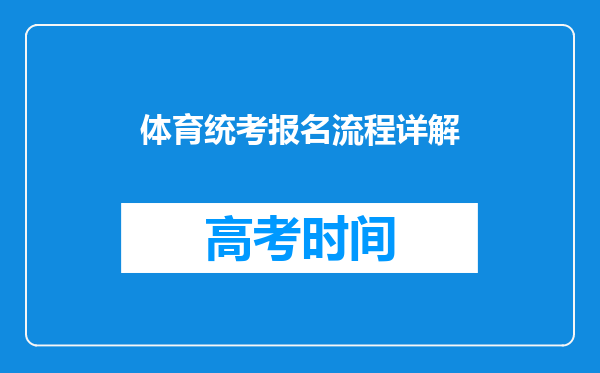 体育统考报名流程详解