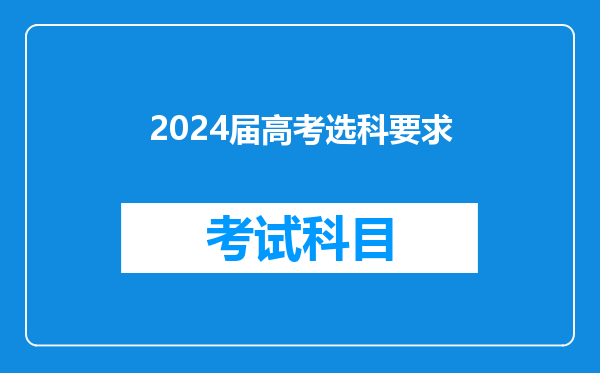 2024届高考选科要求