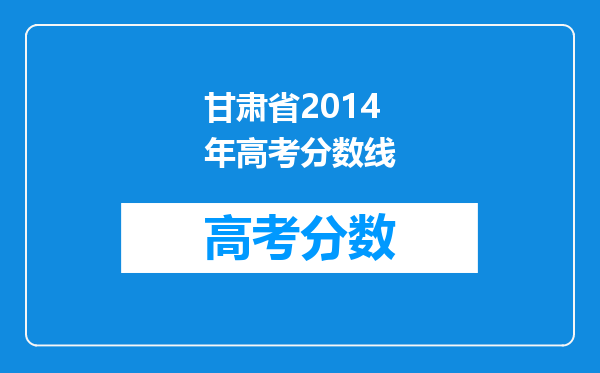 甘肃省2014年高考分数线