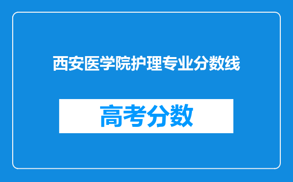 西安医学院护理专业分数线