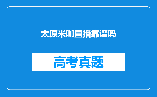 太原米咖直播靠谱吗