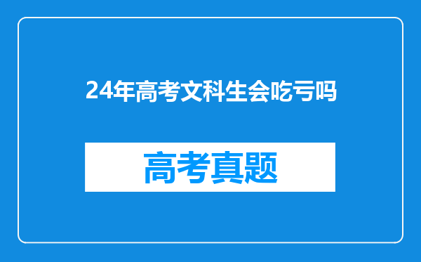 24年高考文科生会吃亏吗