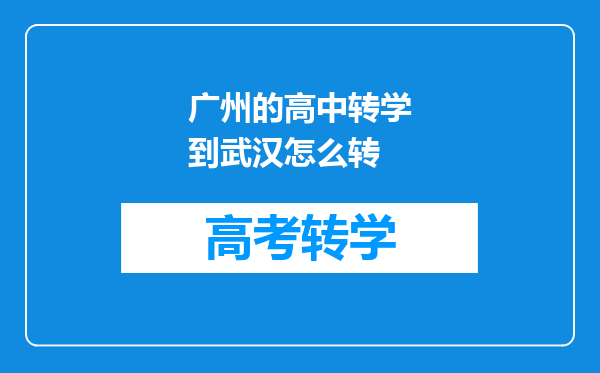 广州的高中转学到武汉怎么转