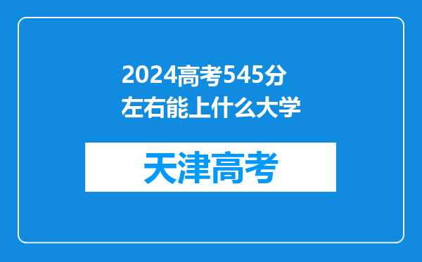 2024高考545分左右能上什么大学