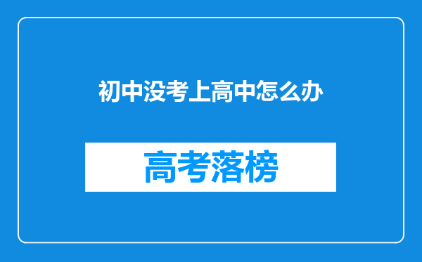 初中没考上高中怎么办