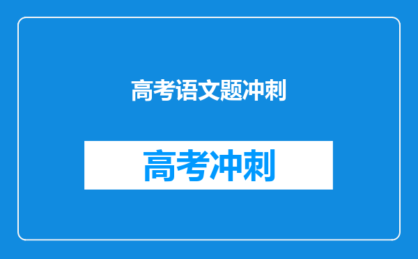 怎么做到高考语文从80分涨到110分,有啥答题技巧吗?