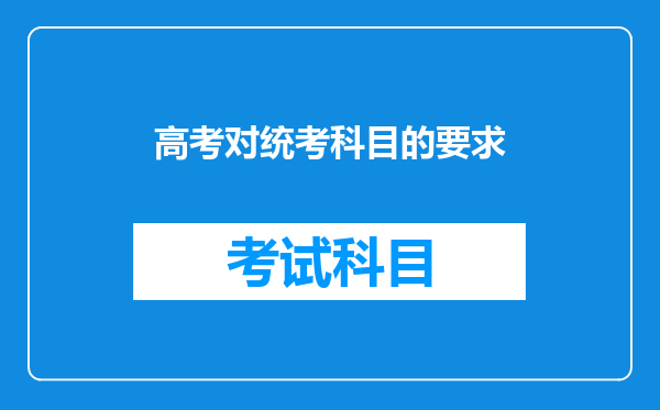 成人高考考试科目怎么安排的(成人高考要考哪一科)?