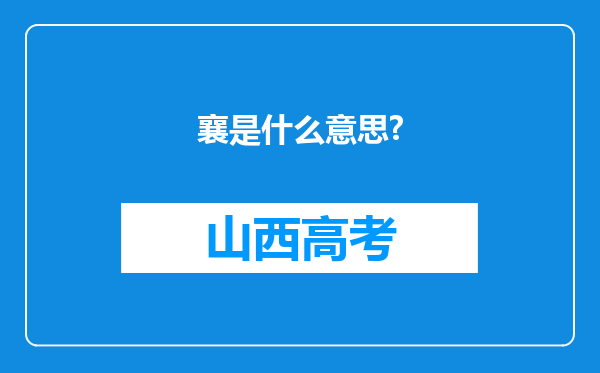 襄是什么意思?