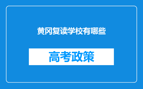 黄冈复读学校有哪些