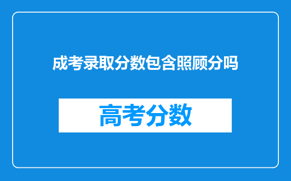 成考录取分数包含照顾分吗