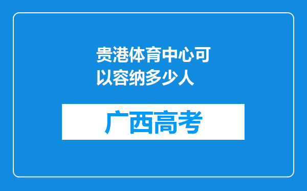 贵港体育中心可以容纳多少人