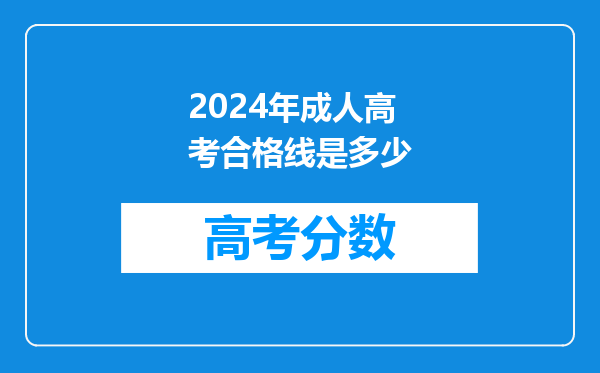 2024年成人高考合格线是多少