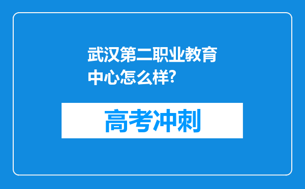 武汉第二职业教育中心怎么样?