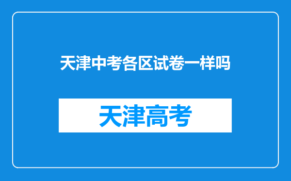 天津中考各区试卷一样吗