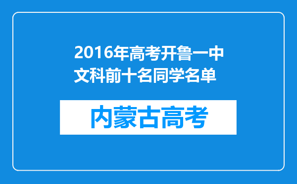 2016年高考开鲁一中文科前十名同学名单