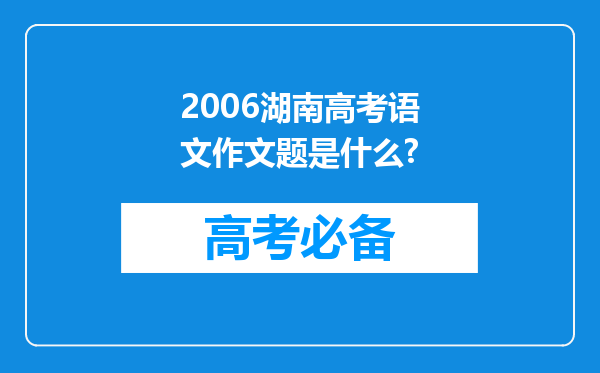 2006湖南高考语文作文题是什么?