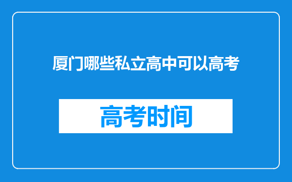 厦门哪些私立高中可以高考