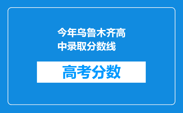 今年乌鲁木齐高中录取分数线