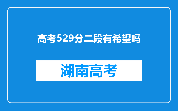 高考529分二段有希望吗