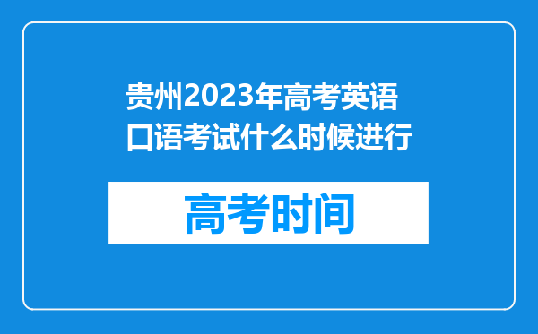 贵州2023年高考英语口语考试什么时候进行