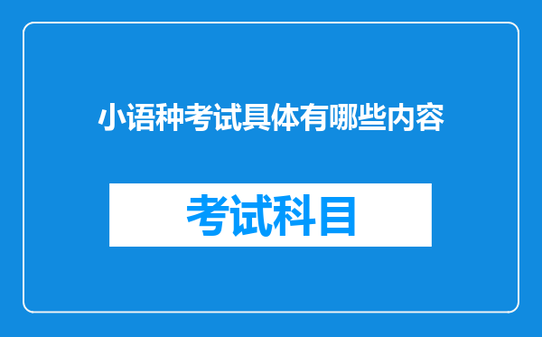 小语种考试具体有哪些内容