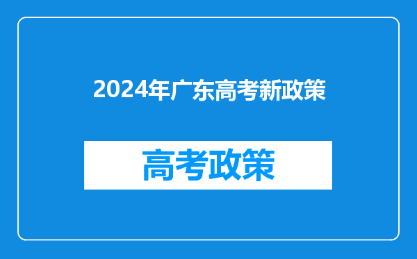 2024年广东高考新政策