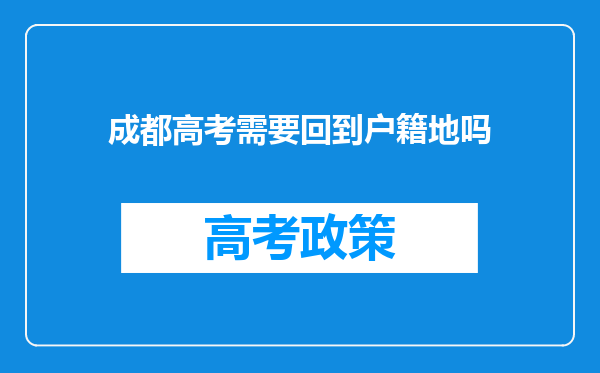 成都高考需要回到户籍地吗