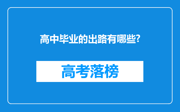 高中毕业的出路有哪些?