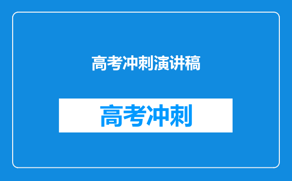 高考冲刺演讲稿