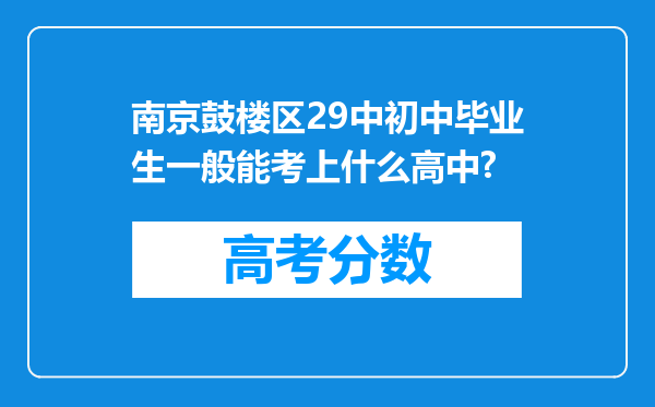 南京鼓楼区29中初中毕业生一般能考上什么高中?