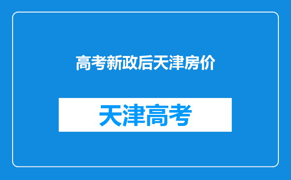 天津蓝印户口高考政策--A区蓝印可以在B区上高中吗?