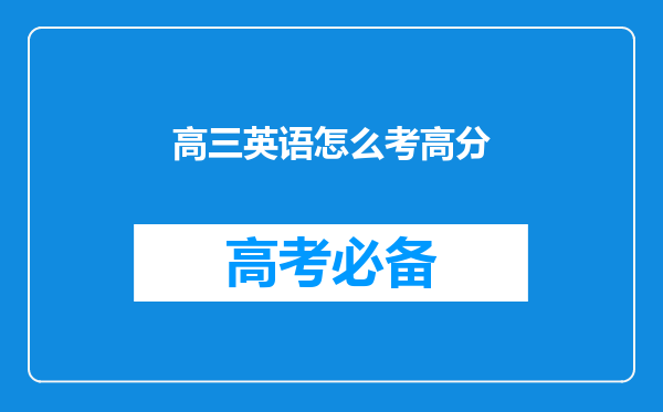 高三英语怎么考高分