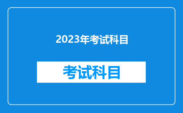 2023年考试科目