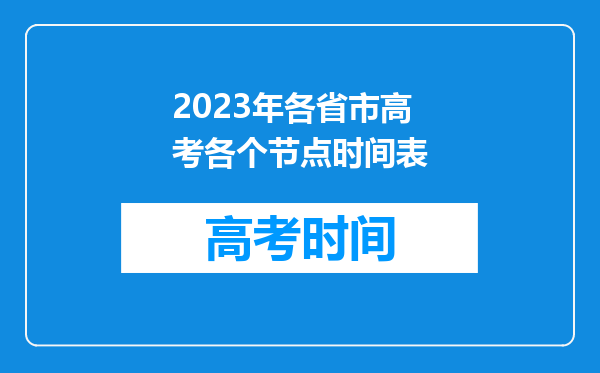 2023年各省市高考各个节点时间表