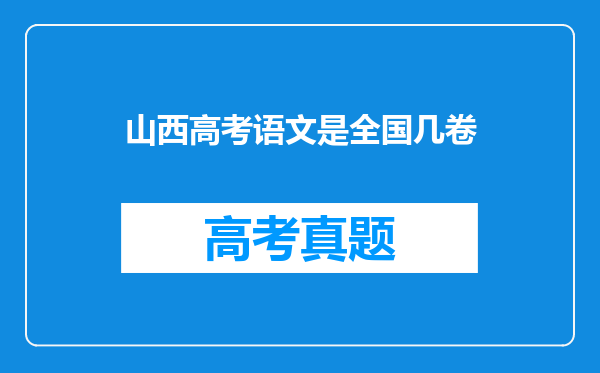 山西高考语文是全国几卷