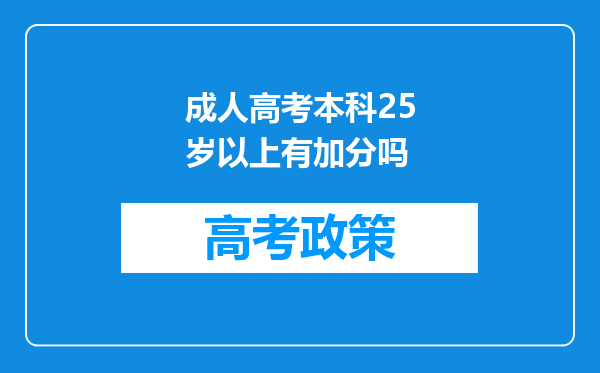 成人高考本科25岁以上有加分吗