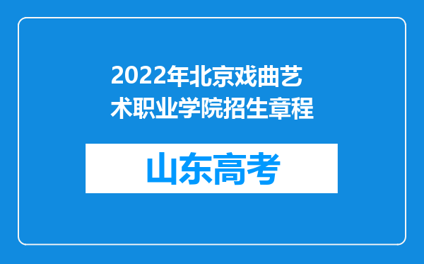 2022年北京戏曲艺术职业学院招生章程