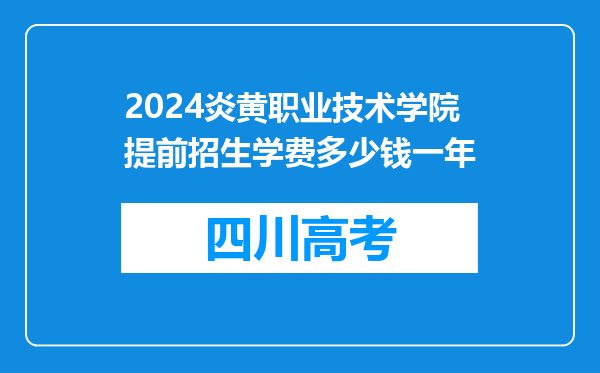 2024炎黄职业技术学院提前招生学费多少钱一年