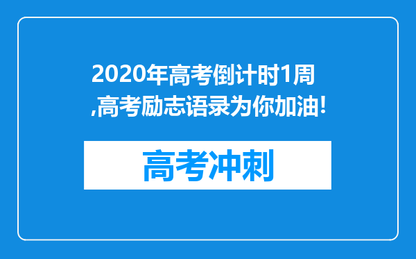 2020年高考倒计时1周,高考励志语录为你加油!