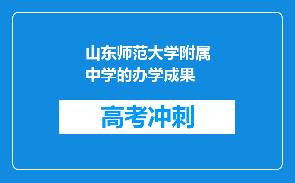 山东师范大学附属中学的办学成果