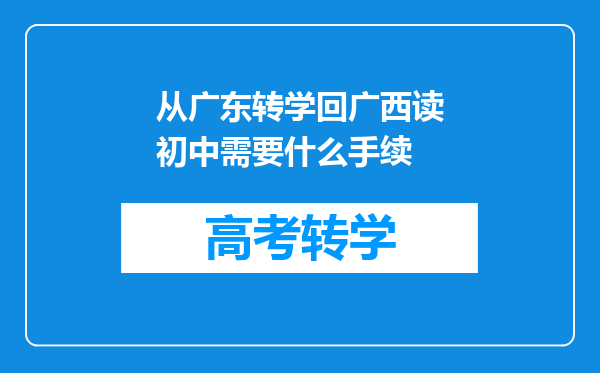 从广东转学回广西读初中需要什么手续